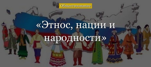 Этнос, нации и народности