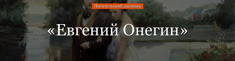 «Евгений Онегин» читательский дневник