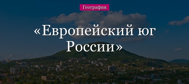 Европейский юг России