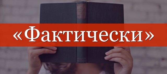 «Фактически» запятые нужны или нет?