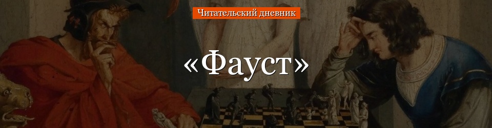 «Фауст» читательский дневник