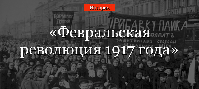 Февральская революция 1917 года