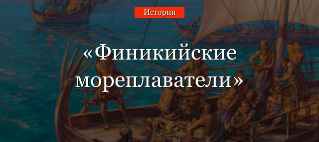 Финикийские мореплаватели