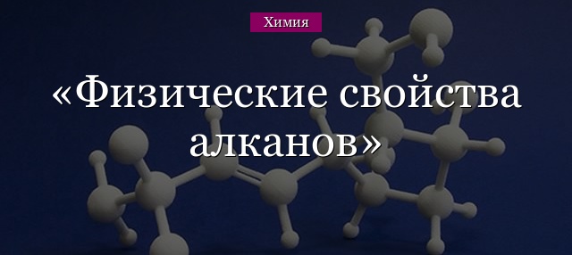 Физические свойства алканов