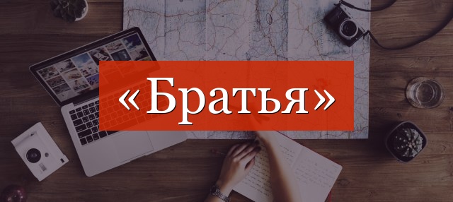 Фонетический разбор слова «братья»