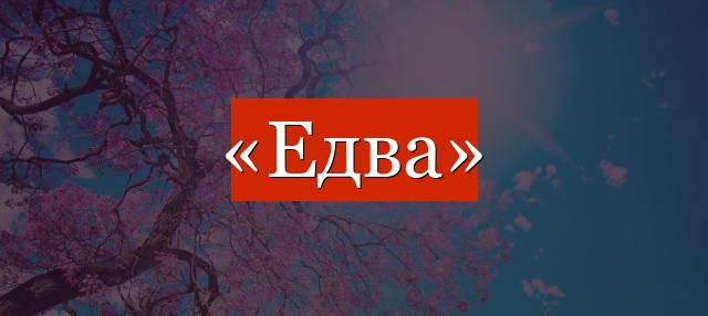 Фонетический разбор слова «едва»