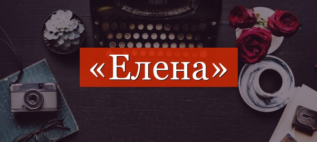 Фонетический разбор слова «елена»