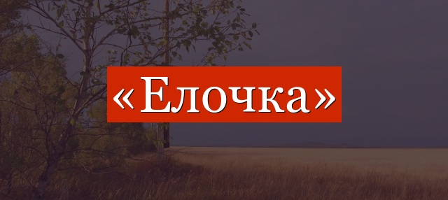 Фонетический разбор слова «елочка»