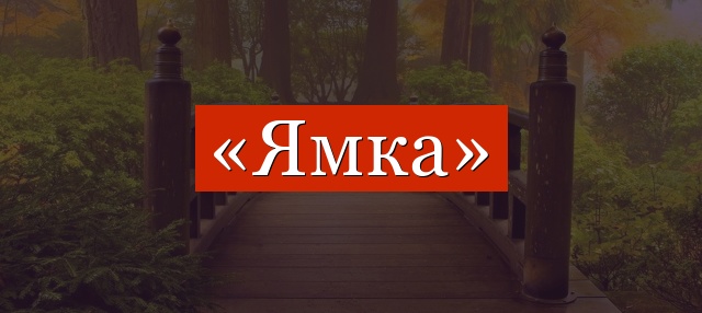 Фонетический разбор слова «ямка»