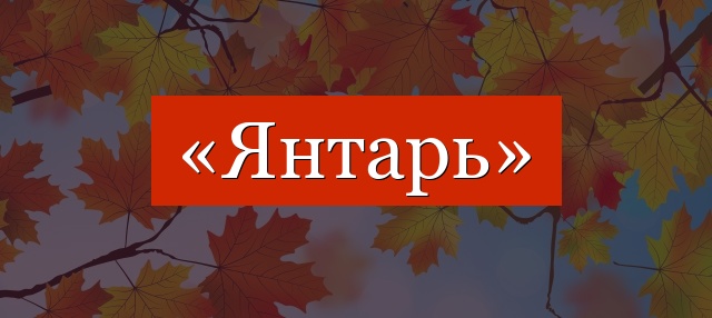 Фонетический разбор слова «янтарь»