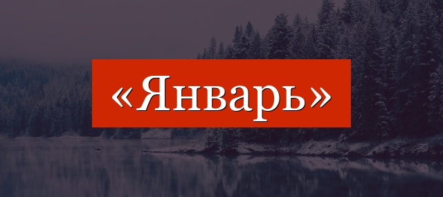 Фонетический разбор слова «январь»