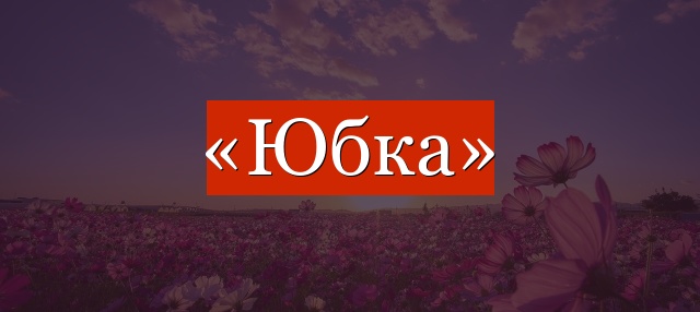 Фонетический разбор слова «юбка»