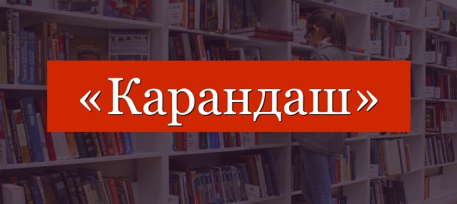 Фонетический разбор слова «карандаш»