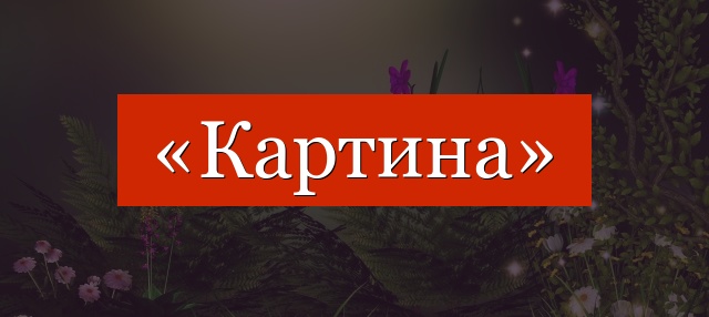 Фонетический разбор слова «картина»