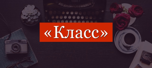 Фонетический разбор слова «класс»