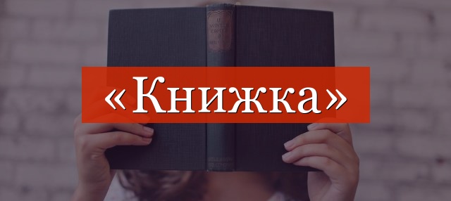 Фонетический разбор слова «книжка»