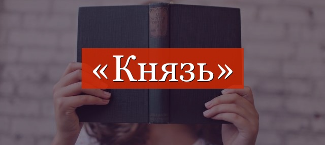 Фонетический разбор слова «князь»