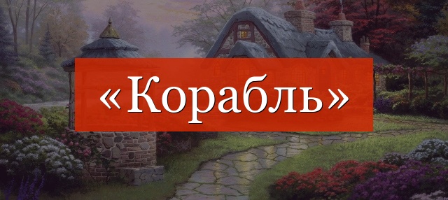 Фонетический разбор слова «корабль»