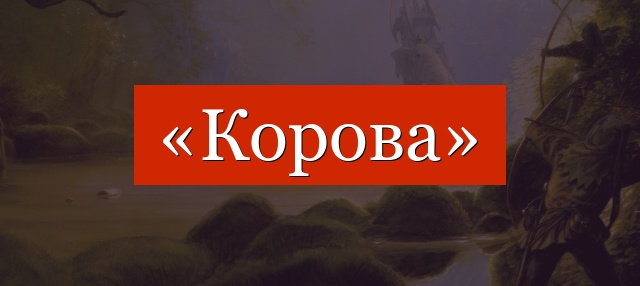 Фонетический разбор слова «корова»