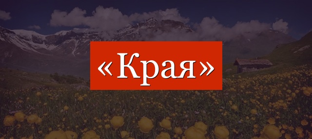 Фонетический разбор слова «края»