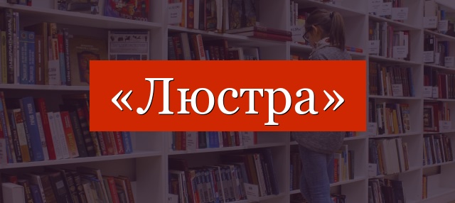 Фонетический разбор слова «люстра»