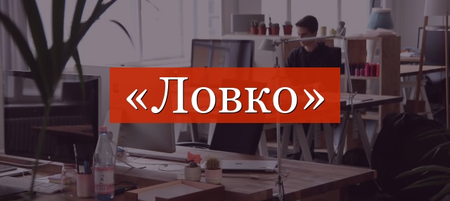 Фонетический разбор слова «ловко»