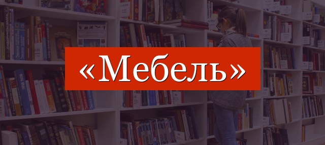 Фонетический разбор слова «мебель»