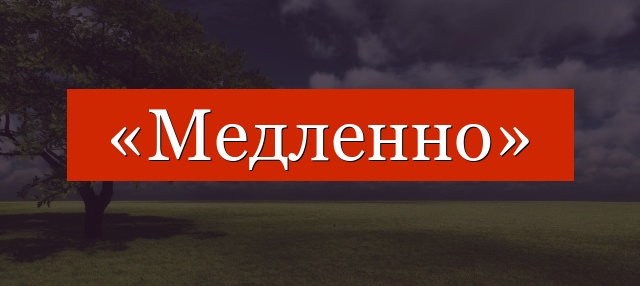 Фонетический разбор слова «медленно»