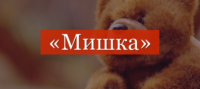 Фонетический разбор слова «мишка»