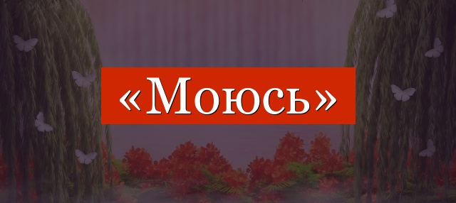 Фонетический разбор слова «моюсь»