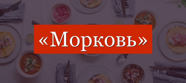 Фонетический разбор слова «морковь»