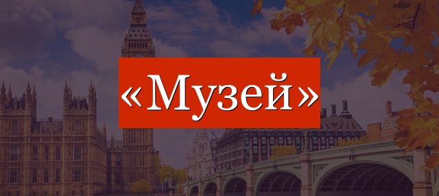 Фонетический разбор слова «музей»