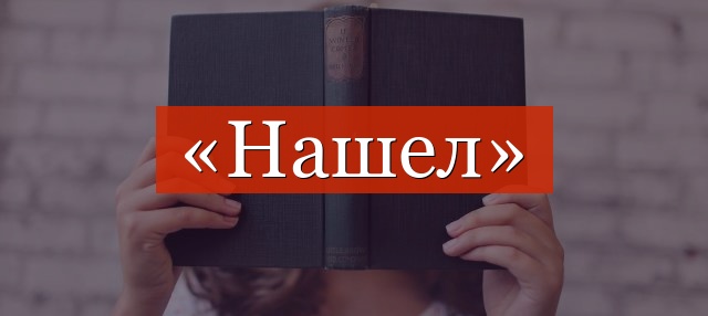 Фонетический разбор слова «нашел»