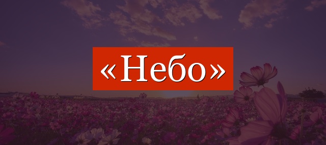 Фонетический разбор слова «небо»