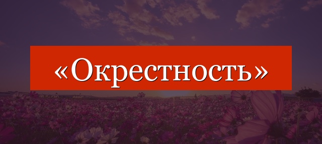 Фонетический разбор слова «окрестность»