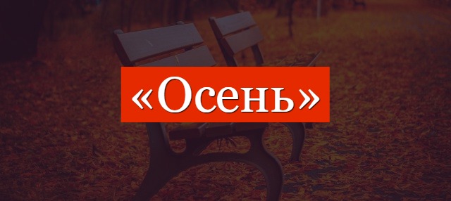 Фонетический разбор слова «осень»