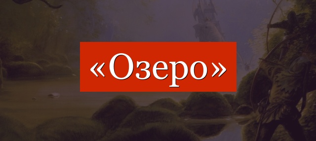 Фонетический разбор слова «озеро»