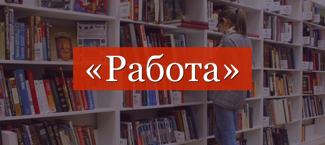 Фонетический разбор слова «работа»