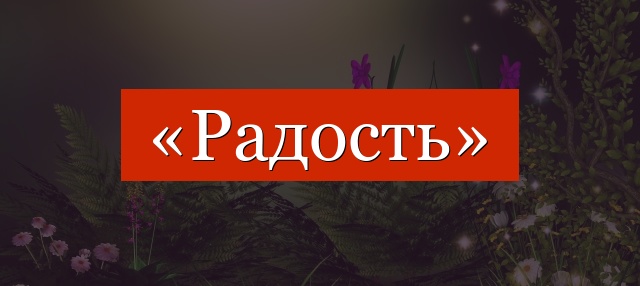 Фонетический разбор слова «радость»