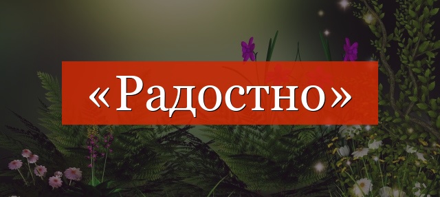 Фонетический разбор слова «радостно»