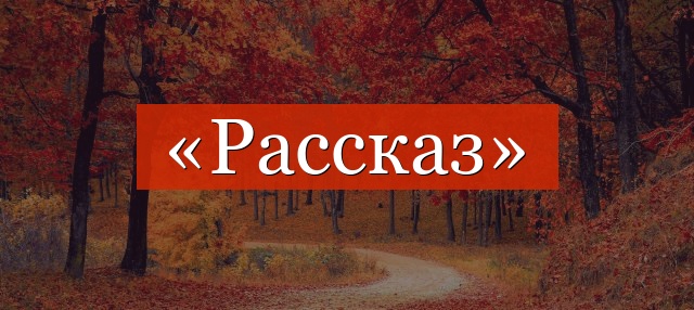 Фонетический разбор слова «рассказ»