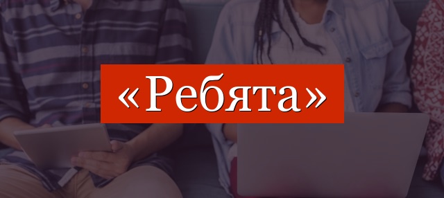 Фонетический разбор слова «ребята»