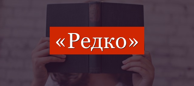 Фонетический разбор слова «редко»