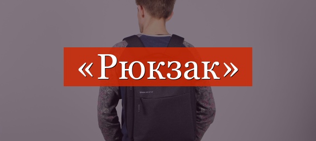 Фонетический разбор слова «рюкзак»