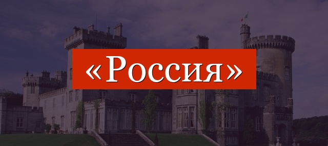 Фонетический разбор слова «россия»