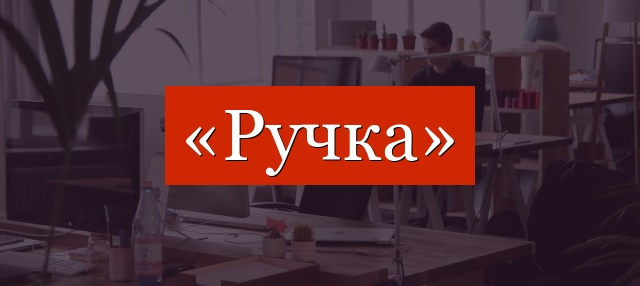 Фонетический разбор слова «ручка»