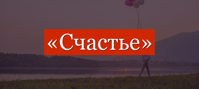 Фонетический разбор слова «счастье»