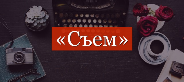 Фонетический разбор слова «семь»