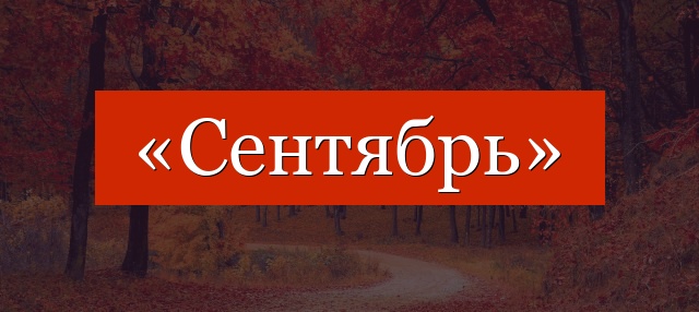 Фонетический разбор слова «сентябрь»