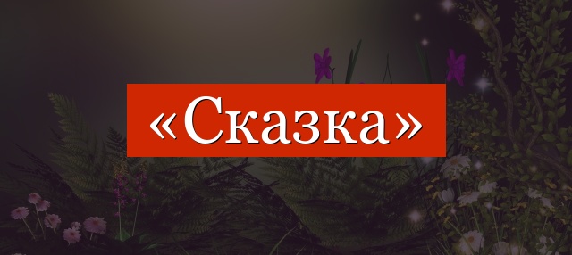 Фонетический разбор слова «сказка»